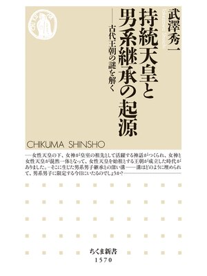 cover image of 持統天皇と男系継承の起源　――古代王朝の謎を解く
